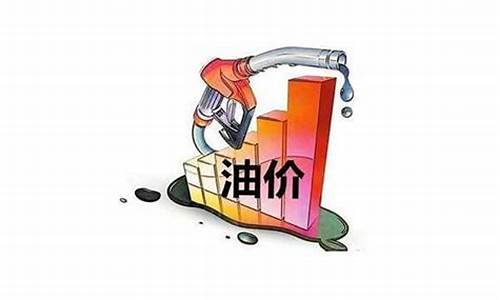 最新油价调整预测价格-最新油价涨价情况