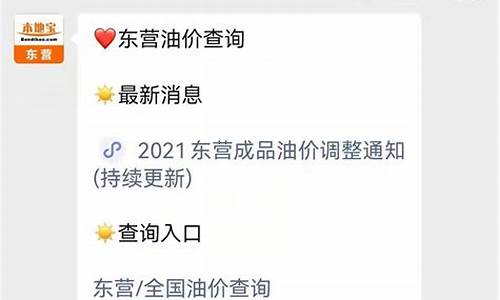 东营油价调整消息报道表图片-东营油价调整消息报道表