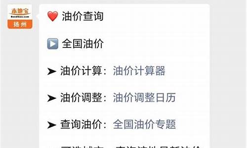 扬州油价最近调整表-扬州油价最近调整表格
