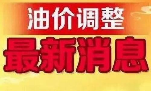 昌吉最新油价调整-昌吉今日油价92号汽油价格表