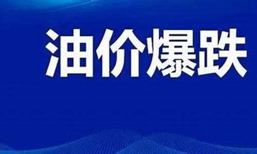 永川油价最新调整消息-永川油价最新调整