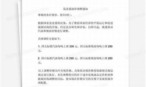 发改委调整油价通知公告-发改委调整油价通知